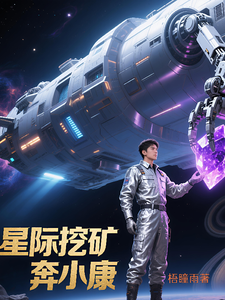 星际挖矿奔小康 cover