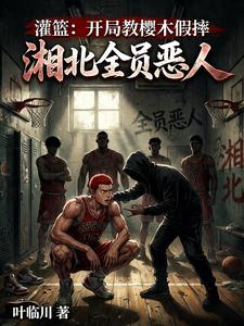 开局教樱木假摔，湘北全员恶人 cover