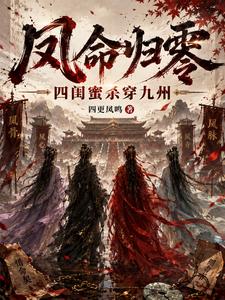 凤命归零：四闺蜜杀穿九州 cover