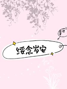 绥念岁安 cover