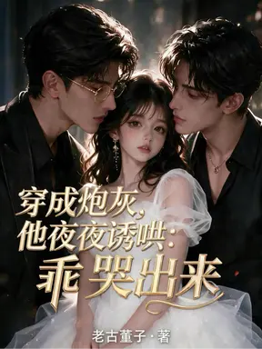 穿成炮灰，他夜夜诱哄：乖哭出来