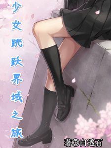 少女跳跃界域之旅 cover