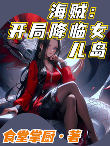 海贼：开局降临女儿岛 cover