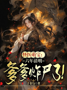 怪医萌宝：六年清明爹爹诈尸了！ cover