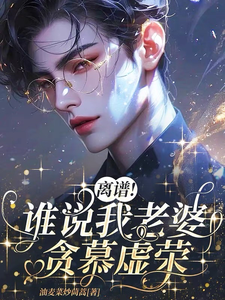离谱！谁说我老婆贪慕虚荣？！ cover
