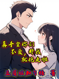 真千金你们不爱,那我就抱走啦 cover