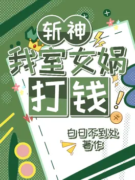 斩神:我室女娲,打钱