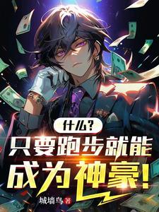 什么?只要跑步就能成为神豪! cover