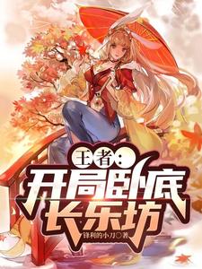 王者：开局卧底长乐坊 cover