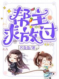 帮主求放过 cover