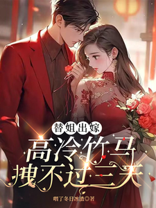 替姐出嫁：高冷竹马拽不过三天 cover