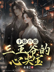 千娇百媚，三王爷的心尖宝 cover