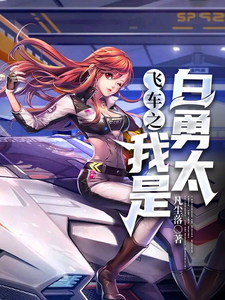 飞车之我是白勇太 cover