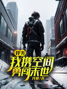 穿书：我携空间勇闯末世 cover