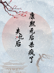 失忆后，康熙元后杀疯了 cover