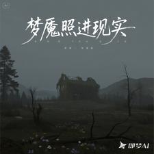 梦魇照进现实 cover