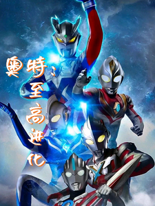 奥特：至高进化 cover