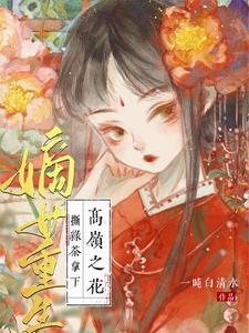 嫡女重生：撕绿茶拿下高岭之花 cover