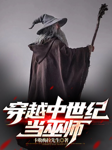 穿越中世纪当巫师 cover