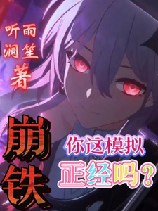 崩铁：你这模拟正经吗？ cover