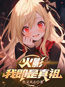 火影,我即是真祖 cover