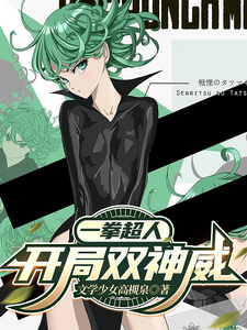 一拳超人：开局双神威 cover