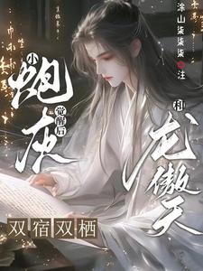 小炮灰觉醒后和龙傲天双宿双栖 cover