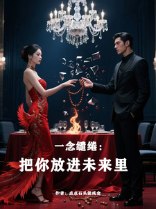 一念缱绻：把你放进未来里 cover