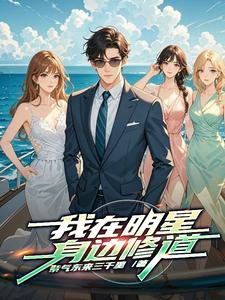 我在明星身边修道 cover