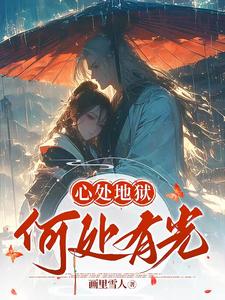 心处地狱，何处有光 cover