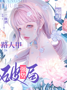 隔壁路人甲强势破局 cover