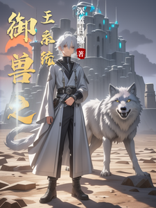 御兽之王系统 cover