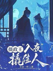 摄政王入夜撬佳人 cover