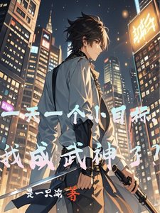 一天一个小目标,我成武神了? cover