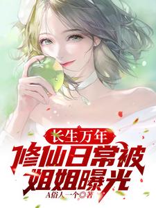 长生万年：修仙日常被姐姐曝光 cover