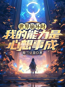 世界崩坏时,我的能力是心想事成 cover