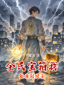 全民宝箱：我能看到提示 cover