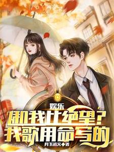 娱乐:和我比绝望?我歌用命写的 cover