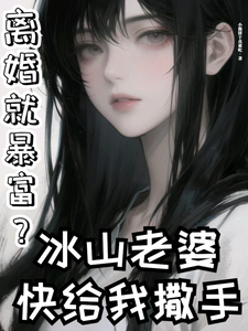 离婚就暴富？冰山老婆快给我撒手 cover