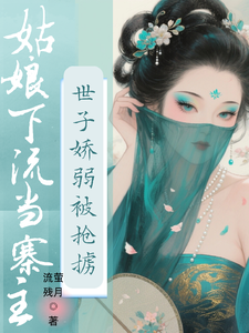 姑娘下流当寨主，世子娇弱被强掳 cover