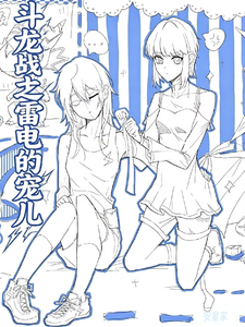 斗龙战士之雷电的宠儿 cover