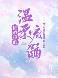 陆教授的温柔宠溺 cover
