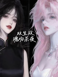 双生玫瑰吻杀夜 cover