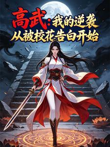 高武:我的逆袭从被校花告白开始 cover