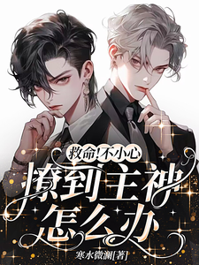 救命！不小心撩到主神怎么办？！ cover