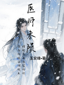 医师未陨 cover