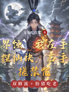 界蚀：我左手捏仙诀，右手搓禁咒 cover