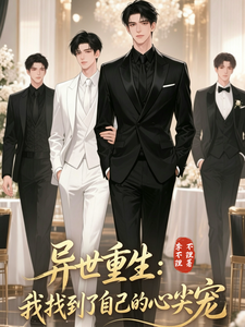 异世重生，我找到了自己的心尖宠 cover