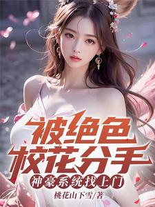 被绝色校花分手,神豪系统找上门 cover