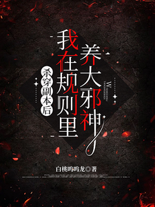 杀穿副本后，我在规则里养大邪神 cover